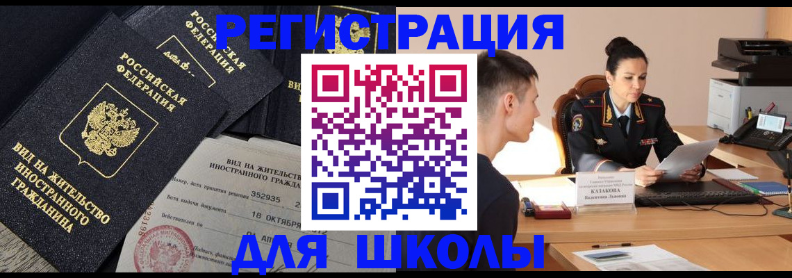 временная регистрация для школы в Вышнем Волочке